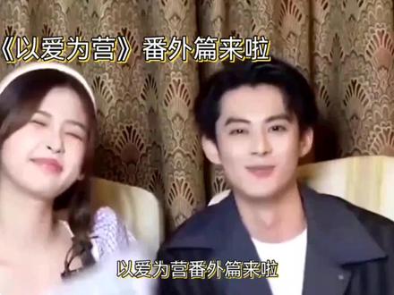 #电视剧 以爱为营婚礼番外volg
