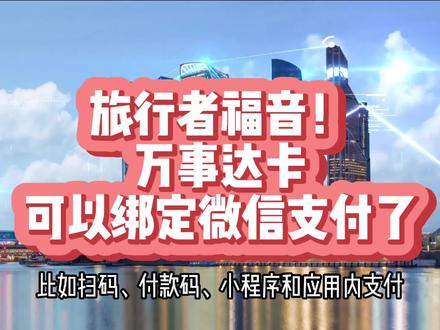 旅行者福音!万事达卡可以绑定微信支付了 #每日狮城 #新加坡 #新加坡生活 #新加坡留学 #新加坡工作