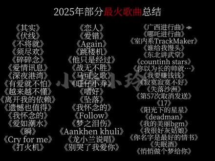 25年部分最火歌曲总结73首你最喜欢哪首艾特/分享你的好朋友一起听 戴上耳机#热 #25歌曲总结 @抖音热点 @抖音小助手