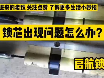 #开锁#锁匠#生活小妙招 换的新锁芯转不动锁芯出问题怎么办