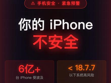 我发现了很多人低估了这个事情的严重性!苹果爆出重大安全漏洞 #网络安全 #苹果 #IOS #公信部
