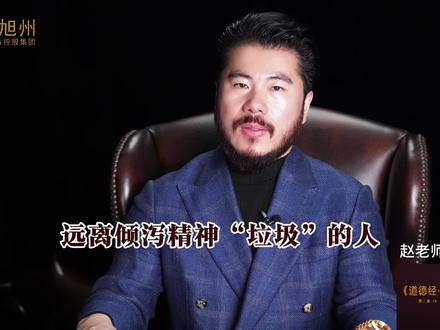 远离倾泄精神垃圾的人 #赵旭州 #赵旭州工作室#国学大师 @旭州亲选 #旭州亲选