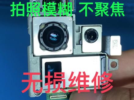 三星S20 ultra拍照模糊不对焦#手机维修
完美修复 #三星手机