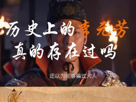 历史上李元芳#变身王牌 #扫神马去罗马 @抖音小助手