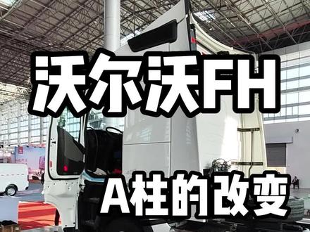 沃尔沃FH系列 A柱的改变感觉怎么样?#沃尔沃 #卡车