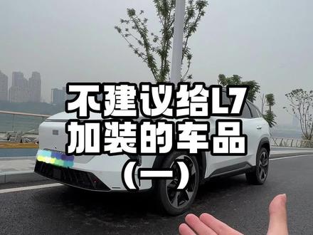 装车品这件事,本来见仁见智,但有些L7的车品我是真不太建议#吉利银河L7 #我的爱车 #我与汽车的日常 #汽车装饰 #汽车用品