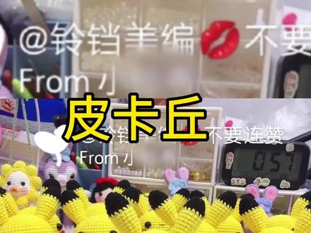 #创作灵感 皮卡丘钩针教程#宝可梦 #钩针编织 #钩针编织 #钩针教程 #零基础学钩针