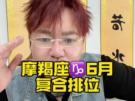 山河春意浓,思念藏心中 #摩羯座 #复合 #星座解析