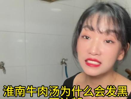 做淮南牛肉汤,汤发黑,不浓郁是什么原因,这条视频可以找到答案#淮南牛肉汤培训#淮南牛肉汤#淄博烧烤 #小莲妹淮南牛肉汤培训
