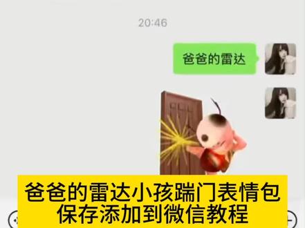 爸爸的雷达小孩踹门表情包原视频保存教程 小孩踹门表情包bgm提取 肚兜娃娃福娃踹门表情包gif下载 这个梗太魔性了 谁用谁好笑 剪映
#小孩踹门表情包 #爸爸的雷达 #肚兜娃娃 #福娃踹门 #剪映