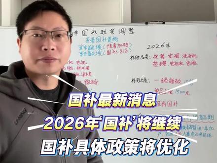 2026年国补将继续执行,但是补贴品类有了新的调整,26年国补品类只有6大类,分别为,冰箱、空调、洗衣机、电视、热水器、电脑,像3c数码国补26年将不再执行#2026年还有国补吗 #国补 #家电 #国补资格