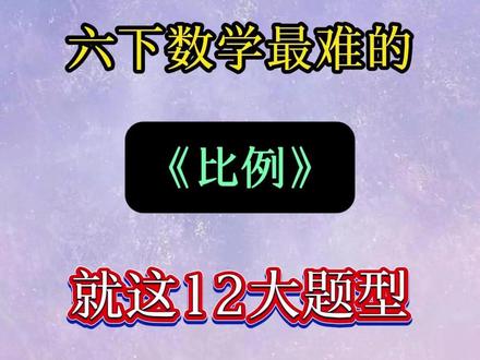 六下数学最难的《比例》就这12大题型,练完稳进班级前三💯 #学霸秘籍 #数学题 #比例问题 #六年级数学 #六年级下册数学