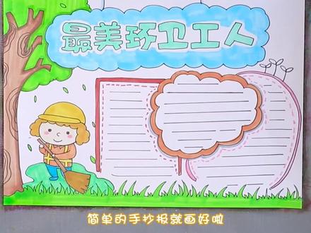 最美环卫工人小报手抄报。#手抄报 #最美环卫工人 #小报
