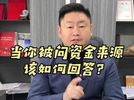 当被问资金来源时,一定要谨慎!#财税 #财税知识 #银行 #存款 #个人所得税