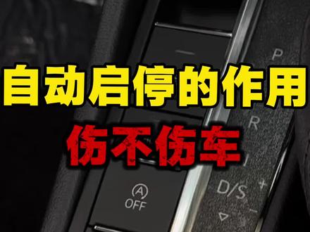 自动启停有什么作用?又伤不伤车呢? #自动启停 #汽车知识
