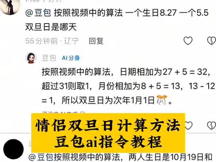 情侣双旦日计算方法 情侣双旦日豆包指令教程 情侣双旦日计算ai指令#情侣双旦日 #情侣 #双旦日 #豆包 #人类对豆包的开发不足百分之一 情侣双旦日怎么计算 情侣双旦日豆包ai指令 情侣双旦日ai口令
