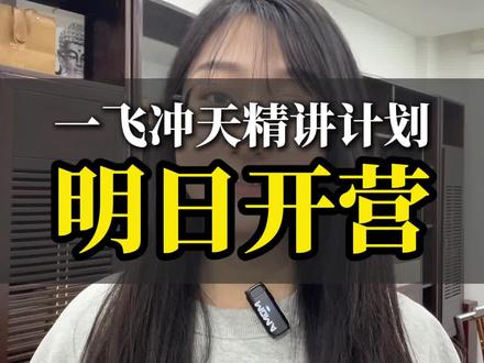 一飞冲天精讲计划帮孩子打好薄弱基础#天津中考 #天津中考道法 #天津升学规划 #天津中考提分 #天津市五所