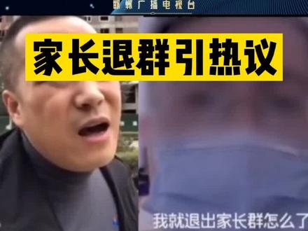 #家长退群事件 学生家长宣布退出家长群引发热议。这是一位来自一线老师的回应,你怎么看?