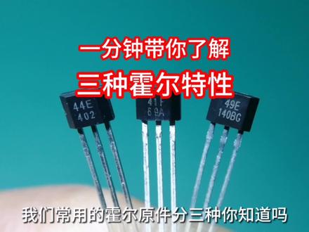常用霍尔开关特性,一分钟秒懂