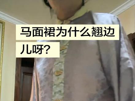 边边翘起来是我的原因还是马面裙的原因啊?#汉服 #生活