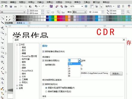 cdr如何设置自动保存,工作中难免遇到停电和软件自动关闭,设置好就不用担心了#抖音小助手