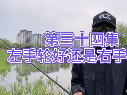 第三十四集,国外钓手都是右手轮,所以右手轮好?右手轮和左手轮怎么选?#路亚 #路亚教学