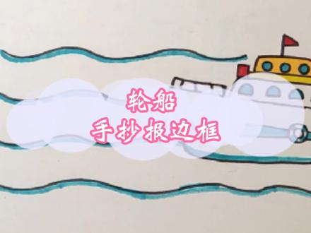 轮船 手抄报边框 手抄报素材 #简笔画 #画画
