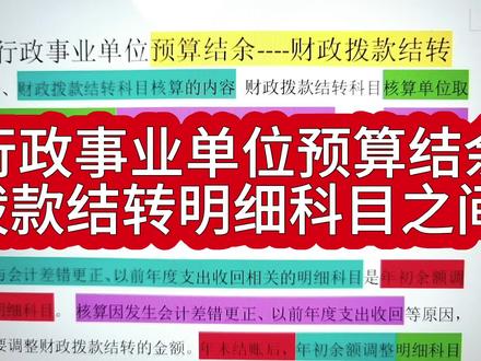 行政事业单位预算结余--财政拨款结转明细科目之间的结转 #行政事业单位 #审计 #巡察 #财务 #会计