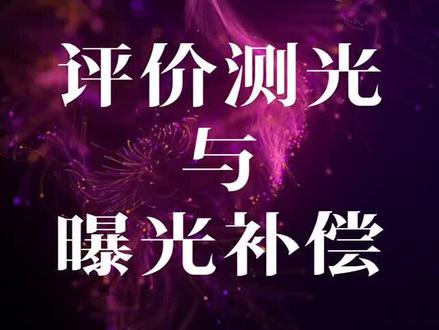 评价测光与曝光补偿 #拍摄技巧 #摄影基础知识 #人像摄影