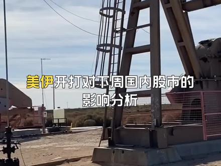 美伊开打对下周国内股市的影响