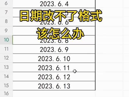 日期更改格式#职场 #办公技巧 #实用excel表格技巧 #新手excel表格教程#抖音小助手