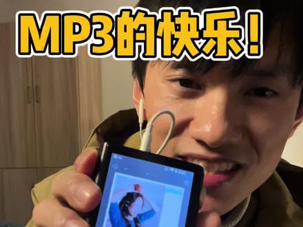 #真实生活分享计划 今天的快乐是MP3给的! #mp3里的青春 #hifi播放器推荐 #爱音乐爱生活 #MP3