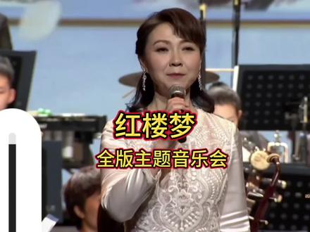 红楼梦全版主题音乐会《悲歌秦可卿》。