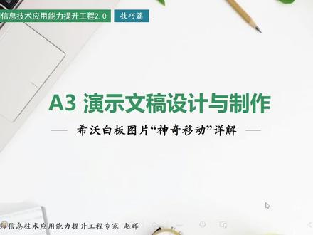 希沃白板图片神奇移动案例讲解#希沃白板5 #教程 #希沃 #干货分享