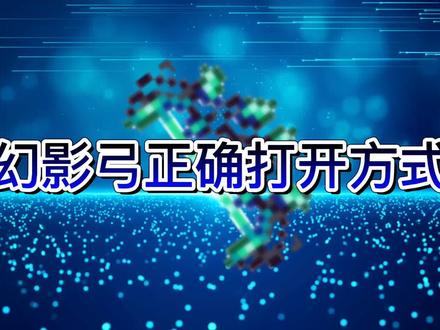 泰拉瑞亚幻影弓正确打开方式 #泰拉瑞亚 #游戏视频