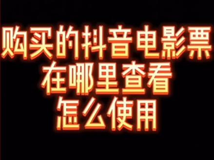 #董宇辉 #传递正能量 买了电影票怎么使用看视频哦😃