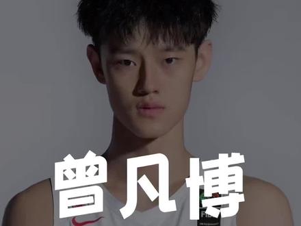 #创作灵感 得到NBA球队认可!曾凡博正式收到芝加哥联合试训邀请,选秀前景可期 #曾凡博 #nba选秀大会 #上热门♡抖音小助手