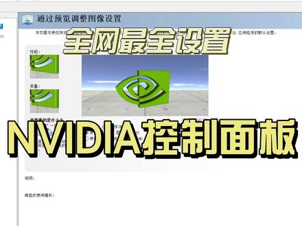 NVIDIA控制面板设置 #控制面板 #NVIDIA