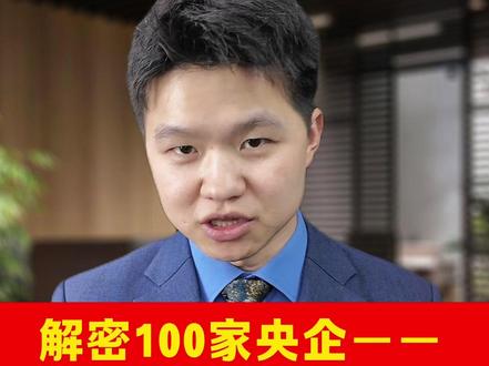解密100家央企——中国信息通信