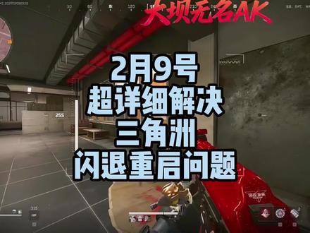 赛季更新以来,频发的闪退,加载卡顿,蓝屏重启问题,今天分享超详细三角核心原因以及解决方法#三角洲闪退 #三角洲卡死 #三角洲掉帧 #远程解决