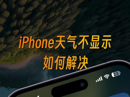 iPhone天气又崩了!小组件显示无天气数据#苹果天气崩了 #数码科技 #苹果手机 #iPhone