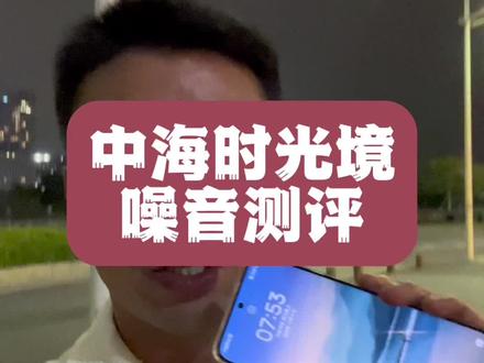 中海时光境噪音测试,能买不?#一个敢说真话的房产人 #深圳楼市 #深圳同城