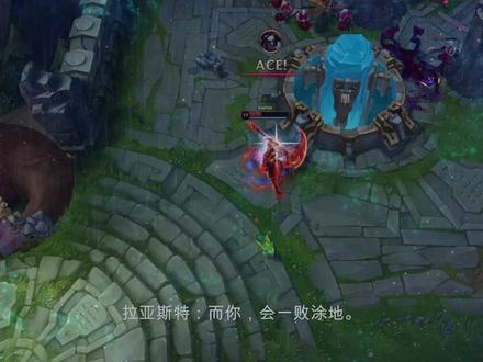 每个人的内心都有一位拉亚斯特,凯隐跟拉亚斯特却像歌名一样难却。欢迎来到他们的内心世界,凯隐跟拉亚斯特的五杀之舞。#lol #凯隐 #五杀 #英雄联盟 #拉亚斯特