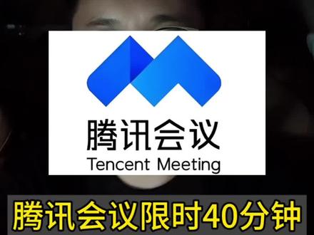 腾讯会议限时40分钟#腾讯会议 #腾讯会议限时