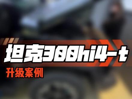 #坦克300hi4t 音响勉强能听,但车主对音质有要求,来看看我们怎么给他升级#济南汽车音响改装 #济南汽车隔音降噪 #济南77音响 #坦克音响改装