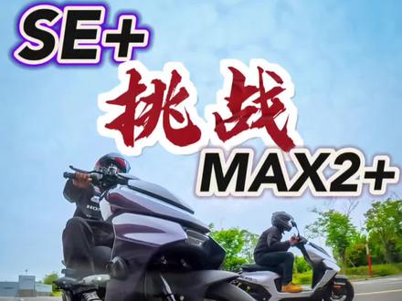 极核AE4max2+和se+速度一样快吗? #电摩 #摩托车 #26款极核ae4 #ZEEHO极核 #外卖神车