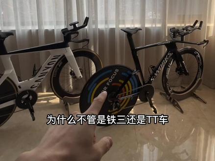 别再把铁三和TT混淆了,完全不是一个类型的车#公路车 #让骑行成为一种生活 #自行车 #骑行装备 #骑行