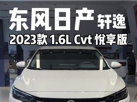 【沉浸式体验】2023款 轩逸悦享版 #日产轩逸
