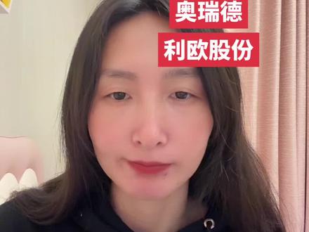 持股笔记:具力索具 奥瑞德 利欧股份 仅为个人短线操作,不构成任何操作建议