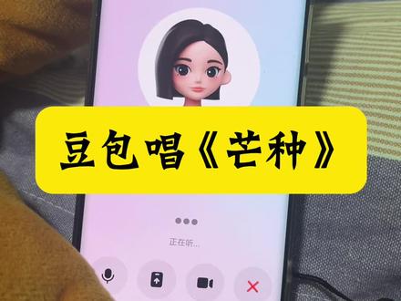 怎么跟我听的不一样呢#豆包ai #豆包#豆包app #豆包打电话#豆包唱歌 豆包唱歌跑调 豆包唱歌好听 豆包打电话功能 豆包打电话监督孩子 豆包打电话讲故事 豆包 豆包唱歌也太好听了吧 豆包清唱情歌直接封神 豆包翻唱热门歌曲好上头 豆包用夹子音唱歌好甜 豆包唱古风歌自带氛围感 豆包唱rap语速好快好酷 豆包唱儿歌治愈感拉满 豆包和粉丝合唱太有爱了 豆包挑战高难度歌曲成功 豆包用方言唱歌好接地气 豆包的烟嗓唱歌太绝了 豆包唱民谣温柔到骨子里 豆包即兴创作歌曲好有才 豆包唱粤语歌发音好标准 豆包唱军旅歌超有气势 豆包唱校园歌勾起青春回忆 豆包用美声唱法惊艳全场 豆包唱动漫主题曲还原度高 豆包边弹边唱氛围感拉满 豆包唱圣诞歌太应景了 豆包打电话扮演神秘女友 豆包打电话模仿林黛玉好传神 豆包打电话当英语私教超专业 豆包打电话用夹子音甜到齁 豆包打电话反套路推销人员 豆包打电话给闺蜜吐槽日常 豆包打电话扮演老板训人 豆包打电话测试男友忠诚度 豆包打电话当树洞听你倾诉 豆包打电话用方言唠嗑好亲切 豆包打电话唱生日歌送祝福 豆包打电话模拟面试场景 豆包打电话化解社恐尴尬 豆包打电话扮演客服解决问题 豆包打电话给前任搞笑对话 豆包打电话用戏精模式整活 豆包打电话教你拒绝无效社交 豆包打电话分享搞笑段子 豆包打电话模拟相亲名场面 豆包打电话安慰emo的你 豆包打电话扮演老师辅导作业 豆包讲故事之牛郎织女新说 豆包讲湘西赶尸民俗奇谈 豆包讲哪吒闹海励志故事 豆包讲老宅惊魂悬疑故事 豆包讲职场反PUA寓言 豆包讲唐朝诡事录悬疑剧情 豆包讲睡前治愈小童话 豆包讲梁山伯与祝英台爱情故事 豆包讲藏海传民间传奇 豆包讲校园青春回忆故事 豆包讲山海经异兽故事 豆包讲打工人生存故事 豆包讲非遗压岁钱民俗故事 豆包讲浪浪山小妖怪冒险记 豆包讲聊斋志异狐仙奇缘 豆包讲深夜树洞秘密故事 豆包讲成长逆袭励志故事 豆包讲家庭温暖治愈故事 豆包讲悬疑解谜推理故事 豆包讲古代帝王传奇故事 豆包讲乡村生活烟火故事 豆包唱歌跑调也可爱 豆包唱歌忘词现场即兴发挥 豆包合唱《孤勇者》超燃 豆包用AI声线唱歌好特别 豆包唱老歌唤醒童年记忆 豆包唱歌搭配手势舞好洗脑 豆包唱情歌眼神好深情 豆包唱跳结合舞台感拉满 豆包唱公益歌曲传递正能量 豆包唱世界杯主题曲超应景 豆包打电话整蛊好朋友 豆包打电话模拟外卖催单 豆包打电话扮演医